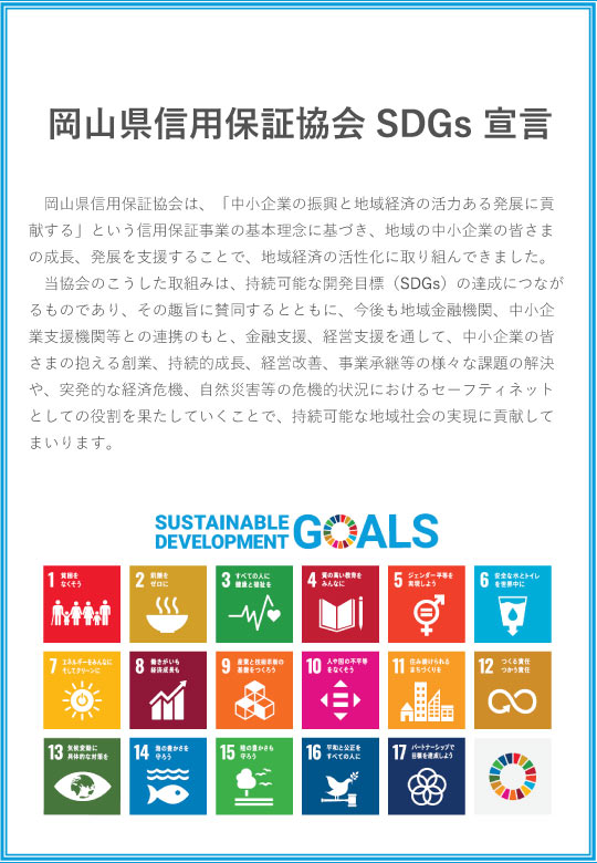 岡山県信用保証協会 SDGs宣言